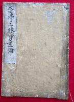 念仏三昧宝王論　上中下合１冊
