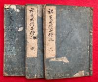 【写本】祐天大僧正伝記　10巻3冊揃