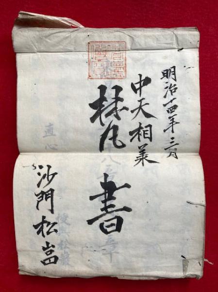 ☆0365和本明治期「北前船福一丸文書」一括/秋田県由利郡/古書古文書