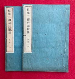 信達二郡村誌附録　甲集　増補訂正　2冊揃　絵入