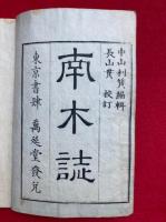 南木誌　5巻5冊揃