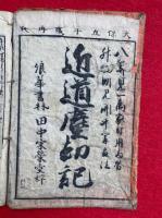 近道塵却記　絵入