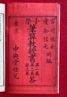 小学筆算教授書　全3巻答