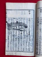 新撰小学地理書　外国誌（１）　絵入