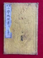 新撰小学地理書　外国誌（１）　絵入