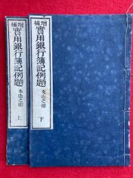 実用銀行簿記例題　増補　本店・支店之部　２冊揃