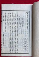 実用銀行簿記例題　増補　本店・支店之部　２冊揃