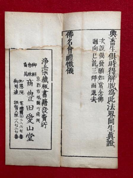 仏名会礼懺儀/仏名懺廻願宣疏 / 藤沢書店 / 古本、中古本、古