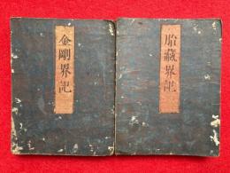金剛界記・胎蔵界記（金胎両部記）　法曼流　2帖揃