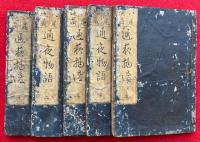 八尾地蔵通夜物語　5巻5冊揃　絵入