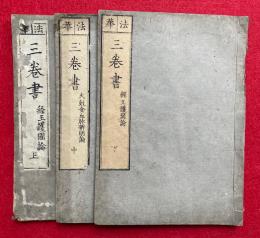 法華三巻書　3巻3冊揃