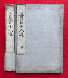 批判付十八通（首書十八通）　2巻2冊揃
