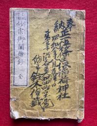 妙宗御鬮絵鈔　訂正増補　絵入