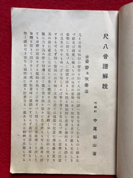 都山流尺八音譜解説 附綴譜練習(中尾都山) / 古本、中古本、古