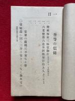吾等の信條　日日のつとめ