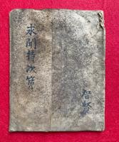 【写本】求聞持次第私記（求聞持次第）