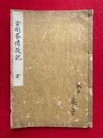 【写本】全剛界念誦次第伝授記（全剛界伝授記）