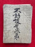 【写本】不動護摩次第