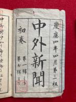 中外新聞　合本巻一（第1-7号）