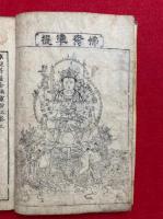 準提菩薩念誦霊験記　2巻2冊揃