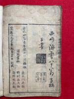 準提菩薩念誦霊験記　2巻2冊揃