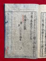 專修專念鈔　2巻2冊揃