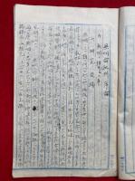 【写本】根本無明ニ就テ