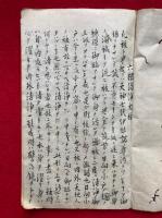 【写本】六根清浄太祓