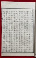 立正安国論和註　3巻3冊揃