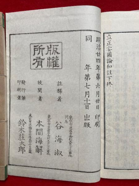 立正安国論和註 3巻3冊揃(谷海淑注) / うたたね文庫 / 古本