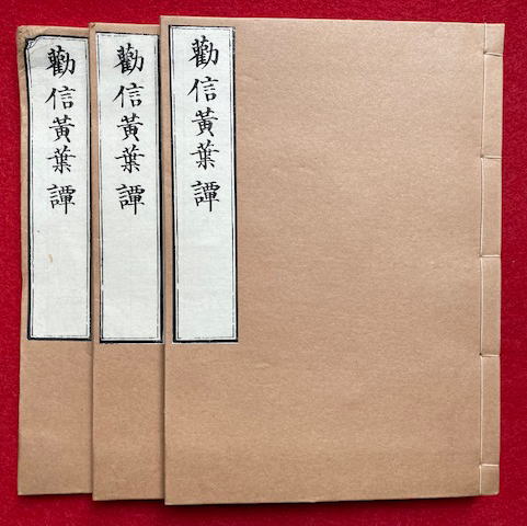 Amazon.co.jp: 延命地蔵経和訓図会 上中下巻 3冊セット 嘉永6年