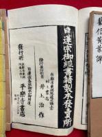 勧信黄葉譚　一名説教本　3巻3冊揃