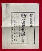 勧信黄葉譚　一名説教本　3巻3冊揃