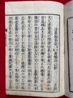 法華経本迹勝劣一致異体同心鈔
