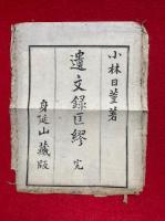 高祖遺文録匡謬