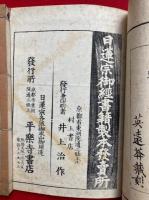 四宗要文纂補　3巻3冊揃