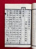 日本政記便蒙　3巻3冊揃