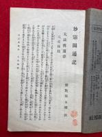 妙宗円通記・仏界一覧抄・初心回向儀註釈