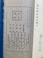 妙宗円通記・仏界一覧抄・初心回向儀註釈