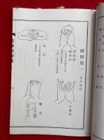 真言密教図印集 上下合1冊 （十八道・金剛界・胎蔵界・諸尊部・諸経部