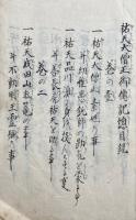 【写本】祐天大僧正御伝記　全16巻中1-8巻まで　合１冊