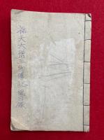 【写本】祐天大僧正御伝記　全16巻中1-8巻まで　合１冊