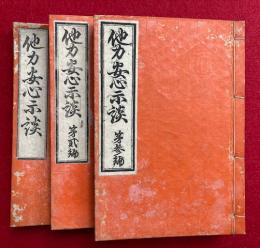 他力安心示談　全6編中、1-3編　計3冊