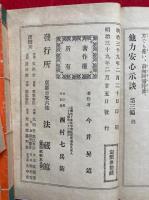他力安心示談　全6編中、1-3編　計3冊