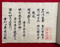 【写本】鎮守読経作法