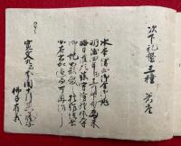 【写本】鎮守読経作法