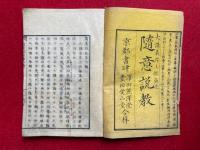 隨意説教　1-8号　合本