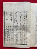 隨意説教　1-8号　合本