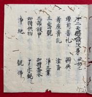 【写本】十二天供（十二天供頸次第）　十二天壇図入