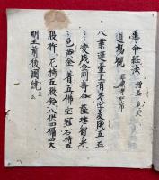 【写本】寿命経法　増益　息災
